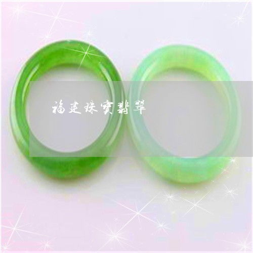 手把手教你福建珠寶翡翠 探秘產(chǎn)業(yè)源頭，2023年翡翠加工廠分布與互聯(lián)網(wǎng)銷(xiāo)售新趨勢(shì)